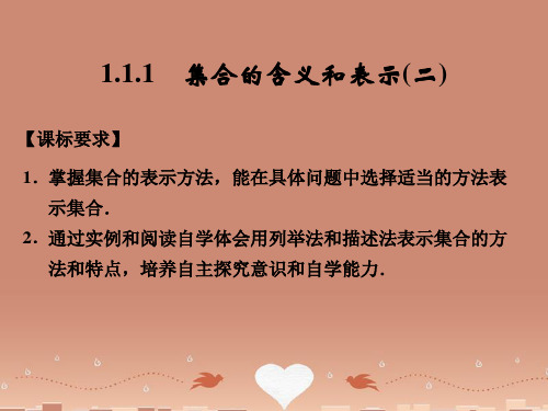 高中数学 1-1-1集合的含义和表示(二)课件 湘教版必修1