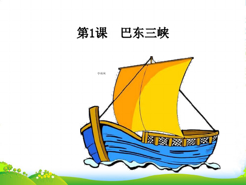 语文版八年级语文上册《巴东三峡》优质课课件(共25张PPT)