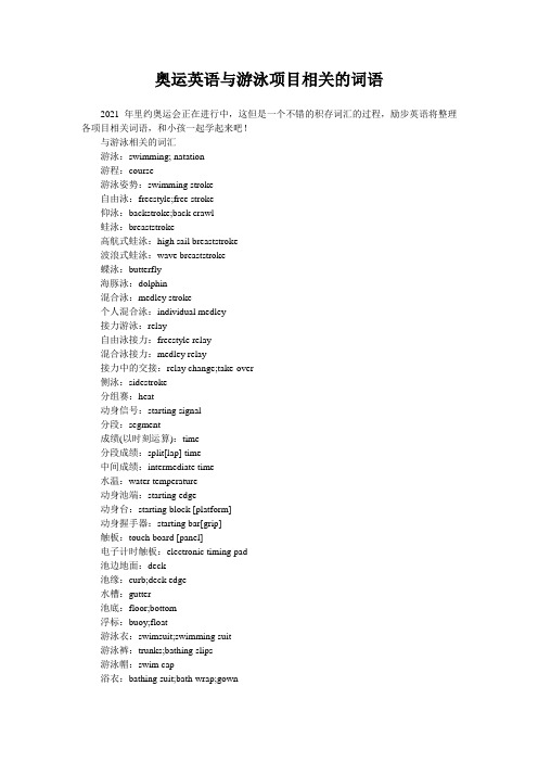 奥运英语与游泳项目相关的词语