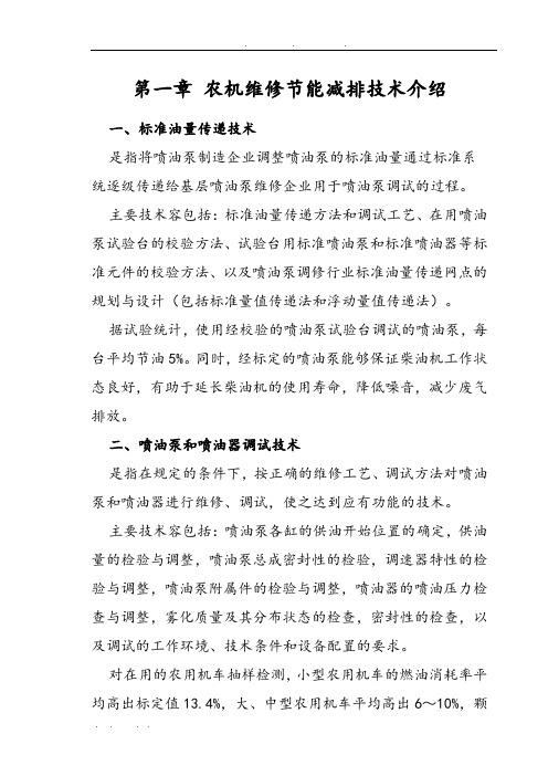 农机维修节能减排技术介绍