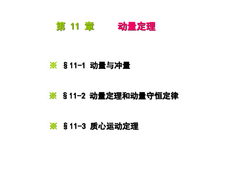 理论力学——第11章 动量定理