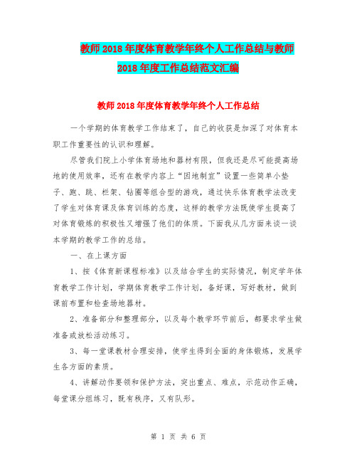 教师2018年度体育教学年终个人工作总结与教师2018年度工作总结范文汇编.doc