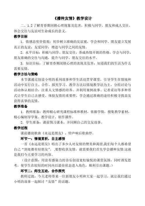 《播种友情》教学设计
