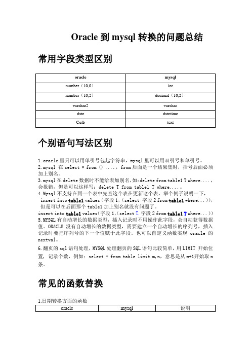 Oracle到mysql转换的问题总结