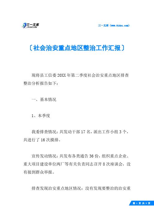 社会治安重点地区整治工作汇报