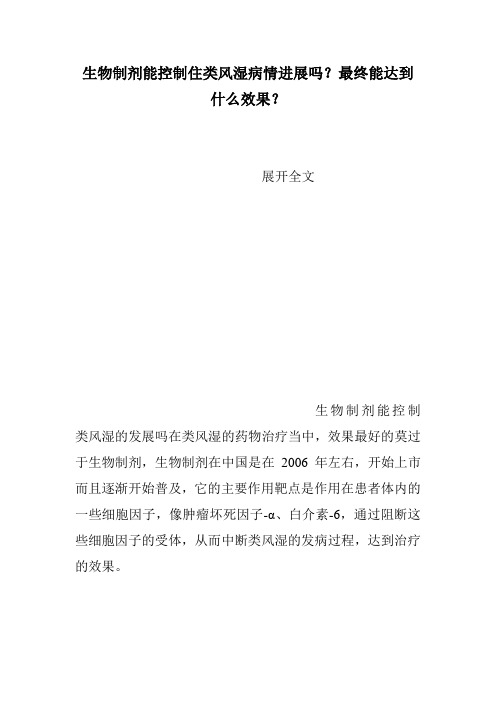 生物制剂能控制住类风湿病情进展吗？最终能达到什么效果？