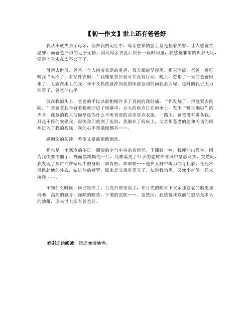 【初一作文】世上还有爸爸好
