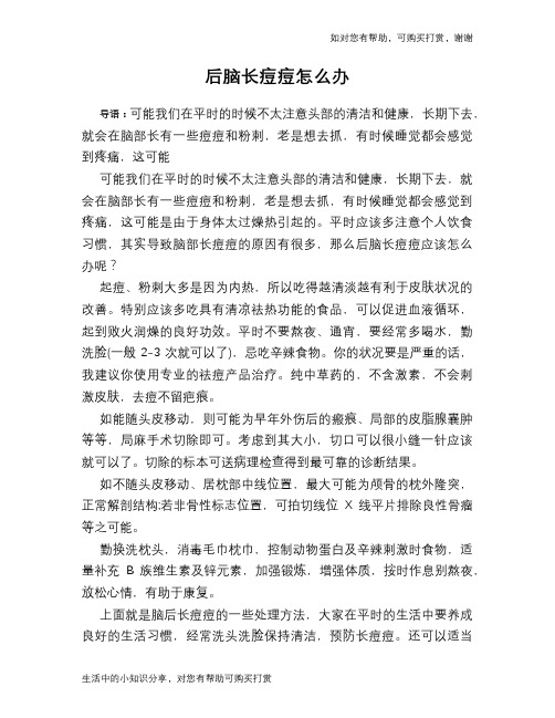 后脑长痘痘怎么办