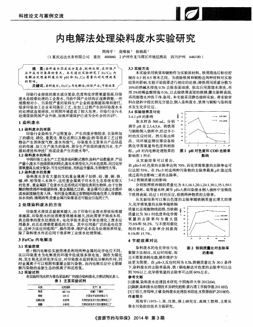 内电解法处理染料废水实验研究