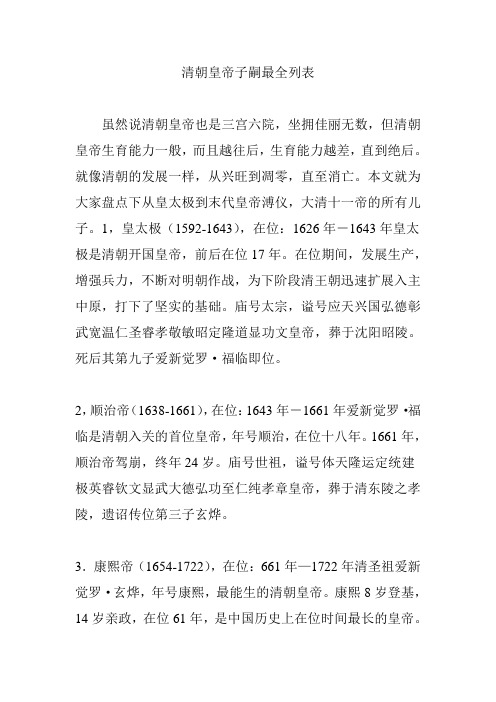 清朝皇帝子嗣最全列表