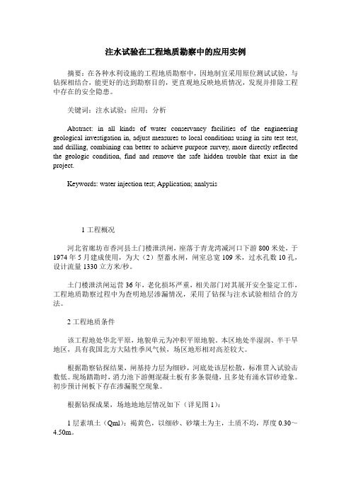 注水试验在工程地质勘察中的应用实例