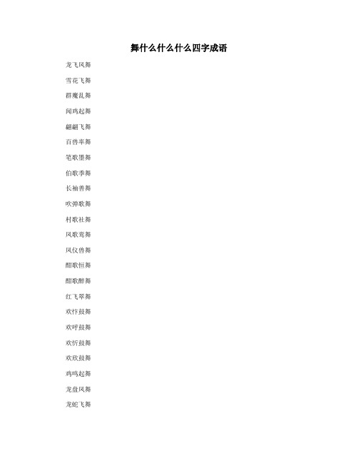 舞什么什么什么四字成语