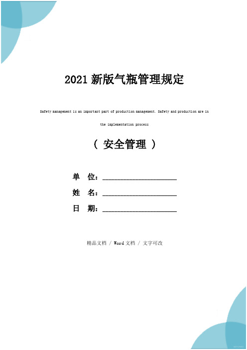 2021新版气瓶管理规定