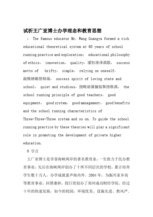 试析王广亚博士办学理念和教育思想 文档