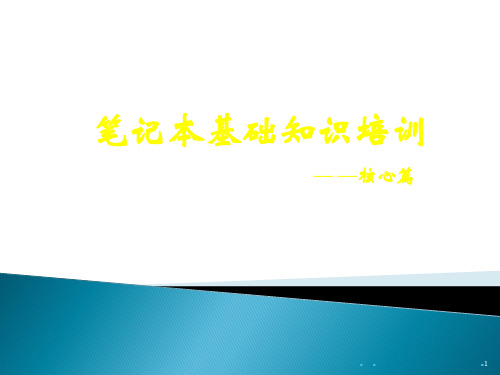 笔记本电脑基础知识介绍PPT学习课件
