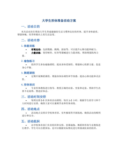 大学生形体准备活动方案