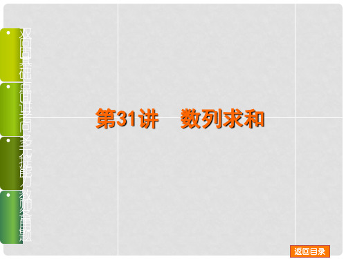 高考数学一轮复习 第31讲 数列求和课件 文 苏教版