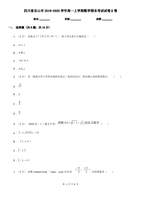 四川省乐山市2019-2020学年高一上学期数学期末考试试卷D卷