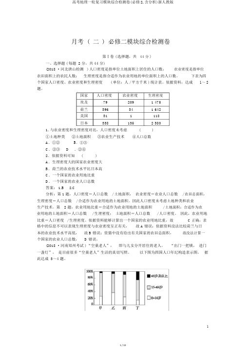 高考地理一轮复习模块综合检测卷(必修2,含解析)新人教版