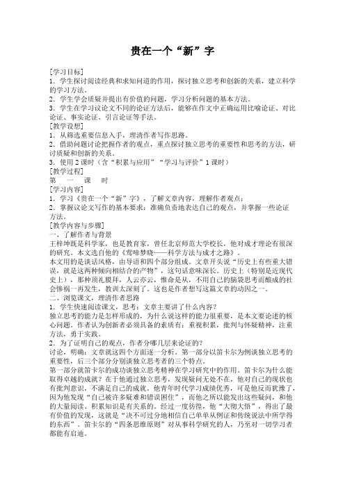 苏教版高中语文必修一复习教案贵在一个新字430