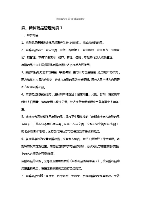 麻精药品管理最新制度