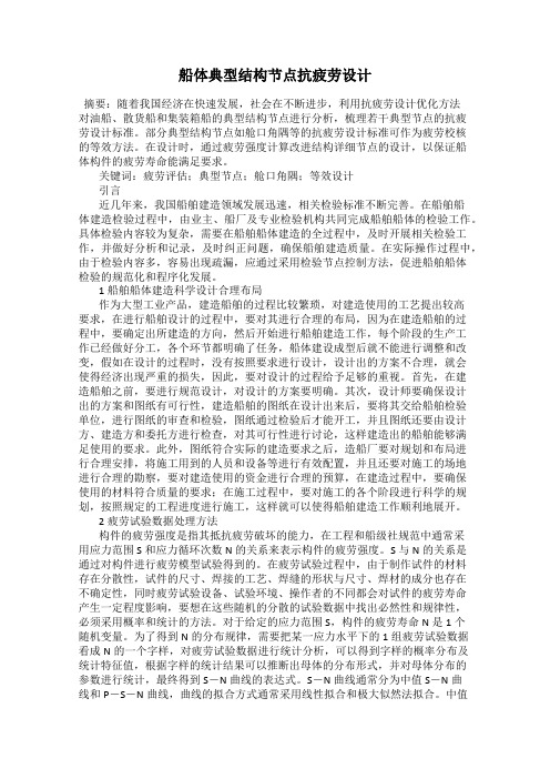 船体典型结构节点抗疲劳设计