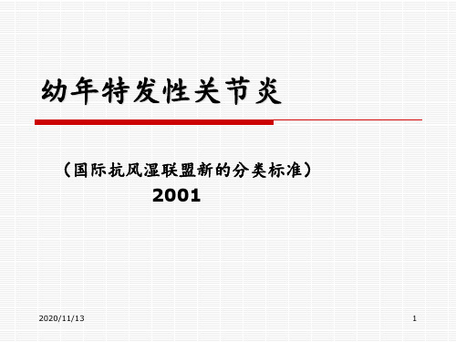 幼年特发性关节炎 ppt课件