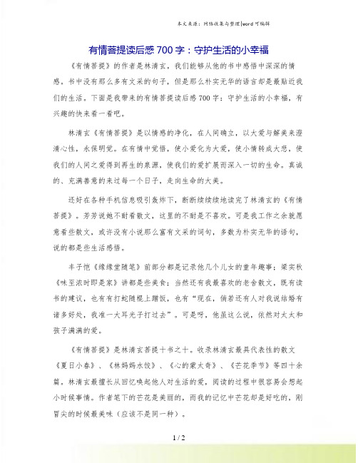 有情菩提读后感700字：守护生活的小幸福