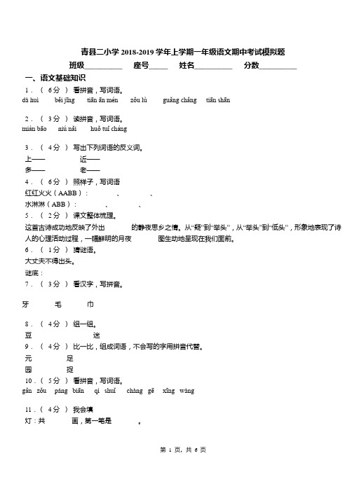 青县二小学2018-2019学年上学期一年级语文期中考试模拟题