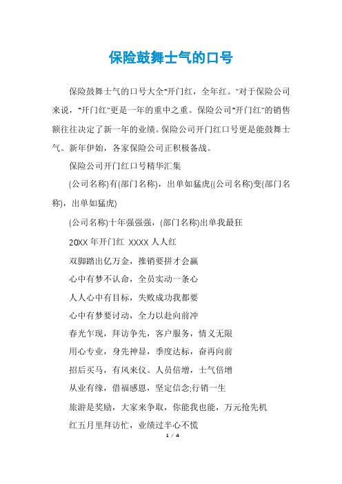 保险鼓舞士气的口号