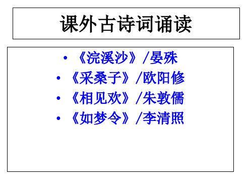 部编人教版八年级语文上册第6单元《课外古诗词诵读》ppt教学课件完美版