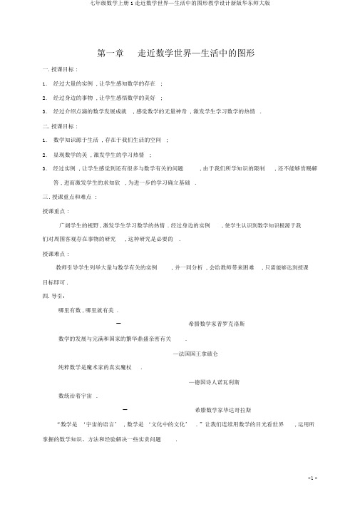 七年级数学上册1走近数学世界—生活中的图形教案新版华东师大版