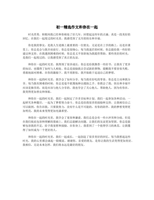 初一精选作文和你在一起