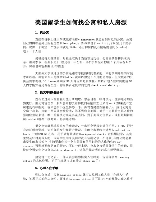 美国留学生如何找公寓和私人房源