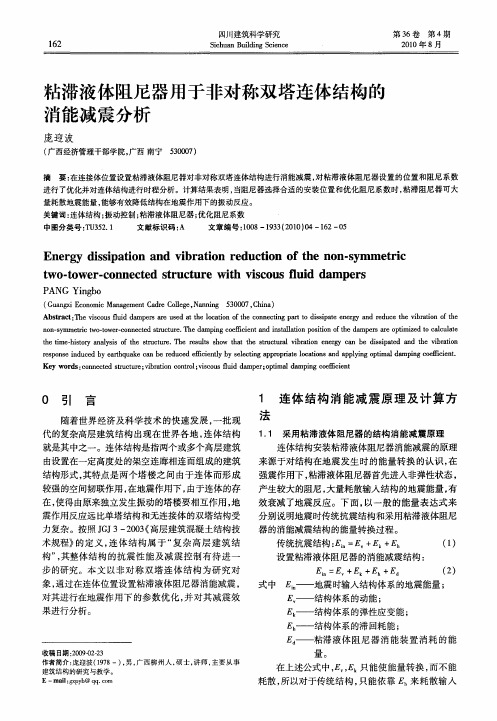 粘滞液体阻尼器用于非对称双塔连体结构的消能减震分析