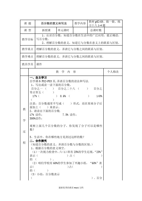 六年级数学最新人教版上第六单元百分数一全教案