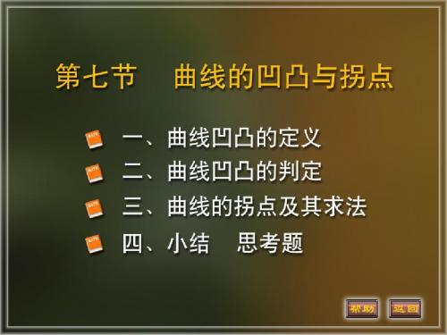 高等数学课件3-7凹凸性