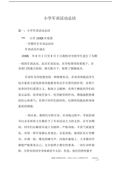 小学军训活动总结.docx