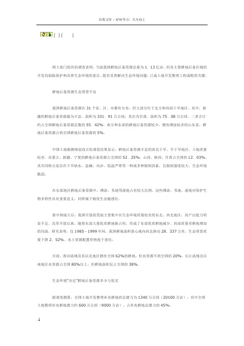 我国耕地后备资源开发面临生态难题