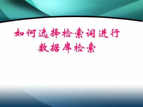 如何选择检索词进行数据库检索讲座