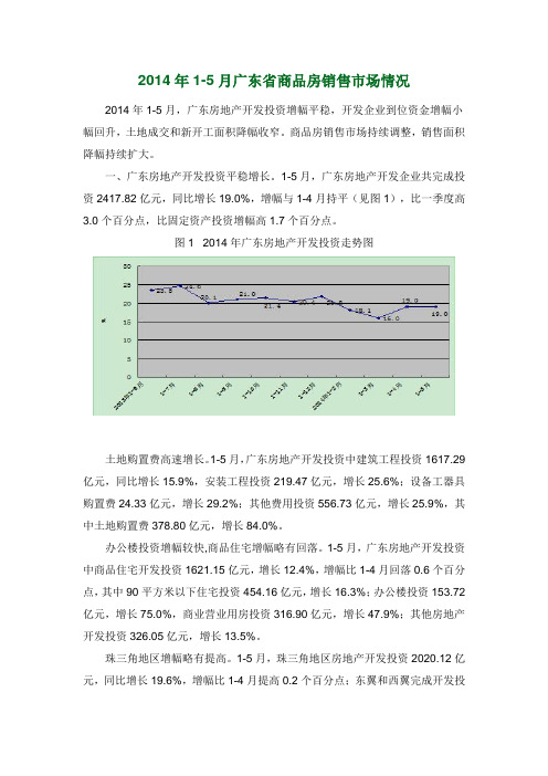 2014年1-5月广东省商品房销售市场情况