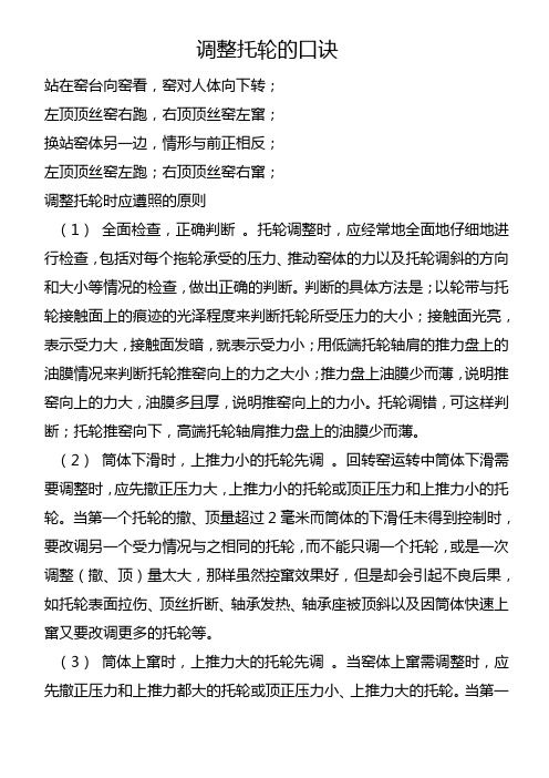 调整托轮的口诀