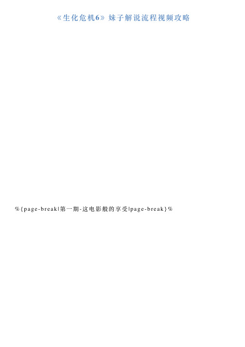 《生化危机6》妹子解说流程视频攻略