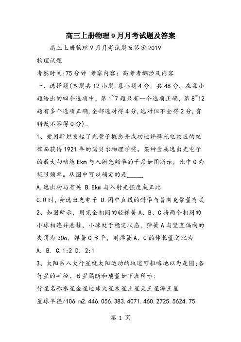 高三上册物理9月月考试题及答案