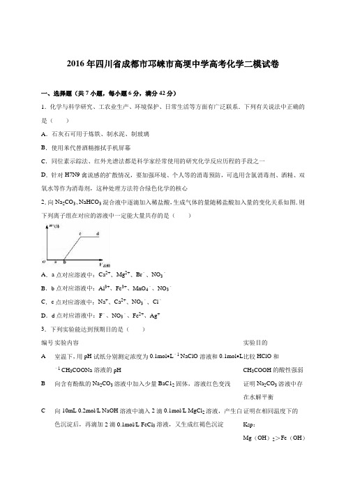 四川省成都市邛崃市高埂中学2016届高考化学二模试卷(解析版)