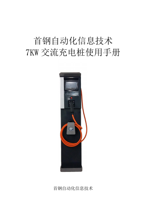7KW交流交流充电桩说明书