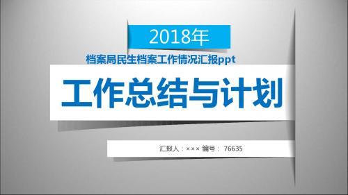 档案局民生档案工作情况汇报ppt范本