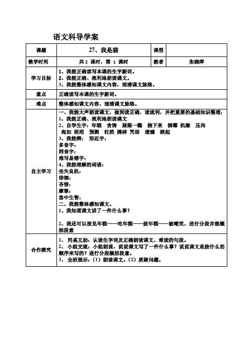 五年级上册语文导学案-课文27我是猫｜语文S版