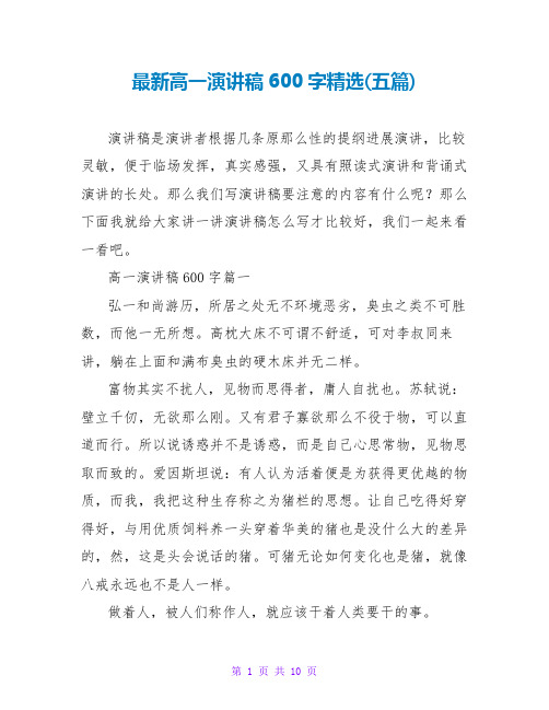 最新高一演讲稿600字精选(五篇)