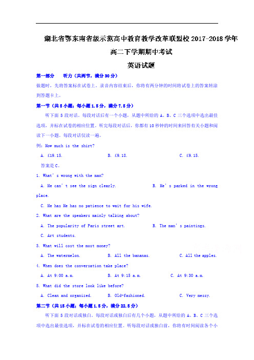 湖北省鄂东南省级示范高中教育教学改革联盟校高二下学期期中考试英语试题
